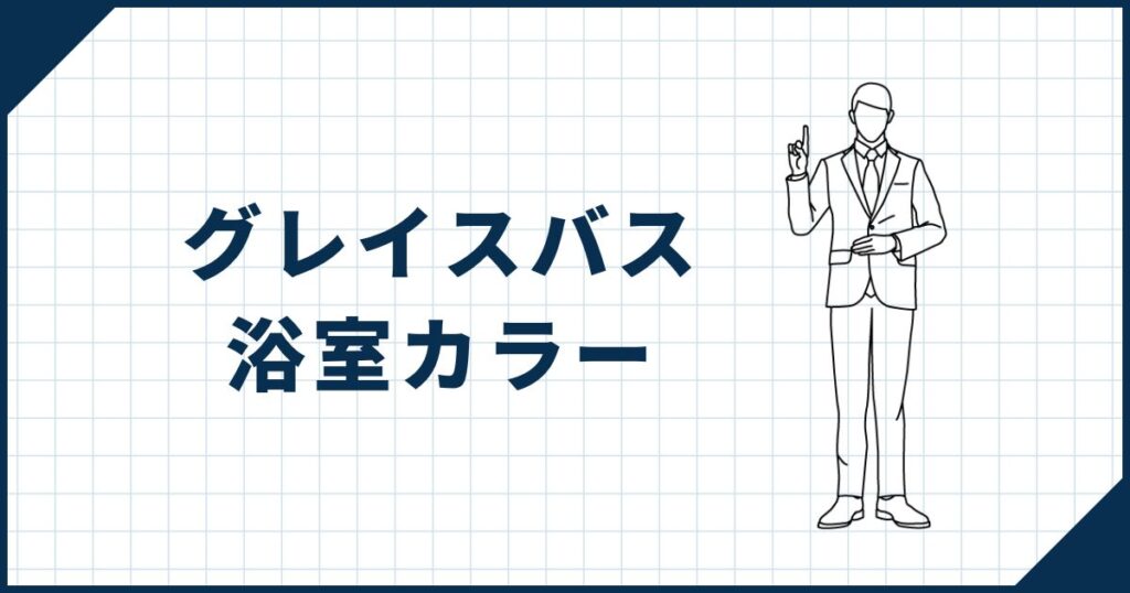 【選び方も解説】グレイスバスの浴室カラーは4種類！