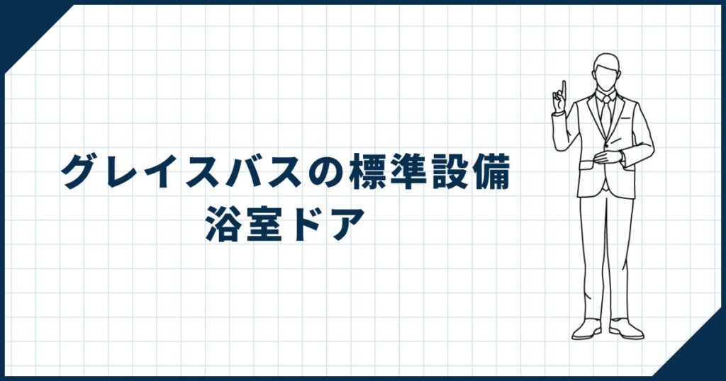 【グレイスバスの標準設備⑤】浴室ドアは取手なし
