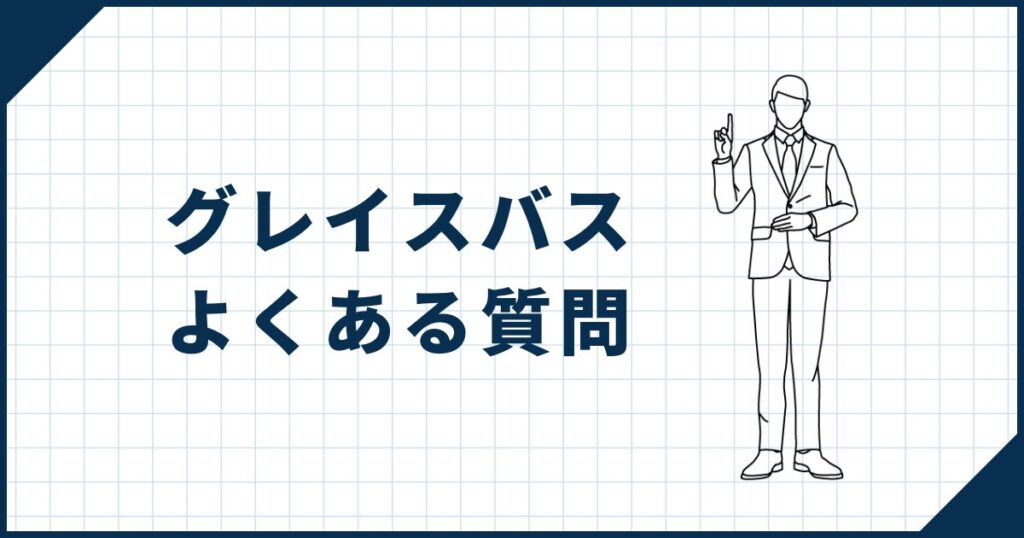グレイスバスについてのよくある質問