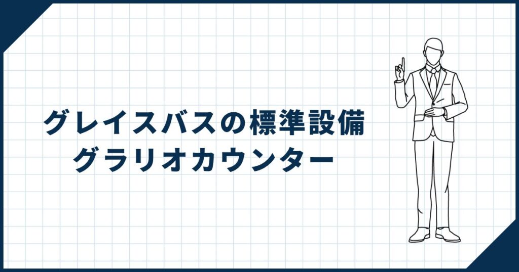 【グレイスバスの標準設備②】おしゃれで使いやすいグラリオカウンター