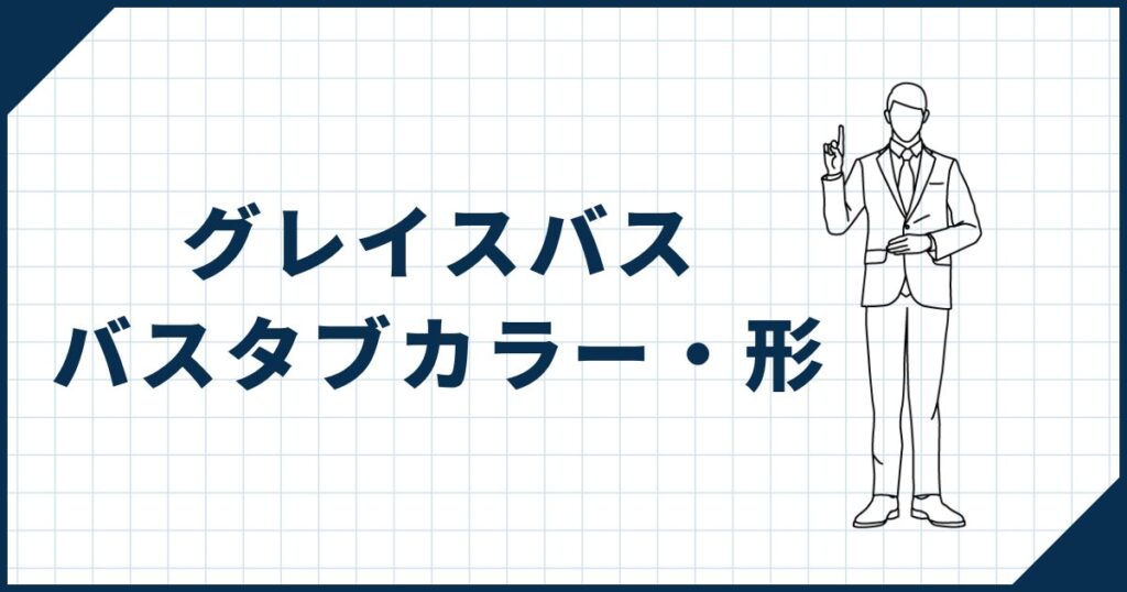 【注意点あり】グレイスバスのバスタブのカラーと形