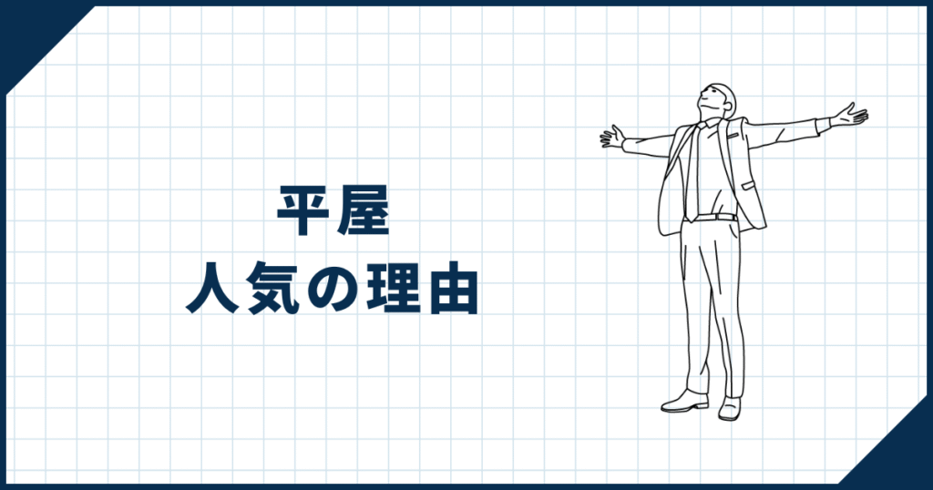 【無駄がなく機能的】平屋が人気の理由とは？