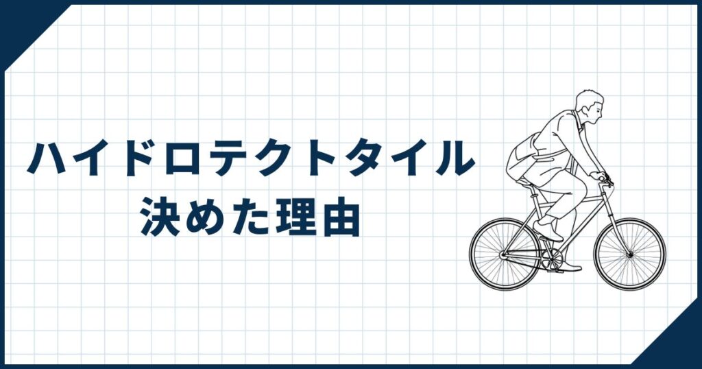 ハイドロテクトタイルに決めた理由