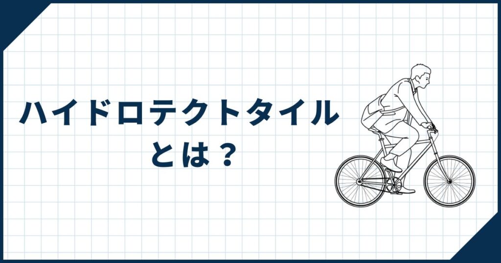 【一条工務店オーナーの多くが採用】ハイドロテクトタイルとは？
