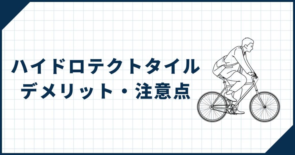 一条工務店ハイドロテクトタイルのデメリット・注意点