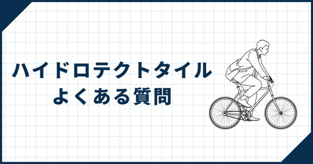 ハイドロテクトタイルよくある質問