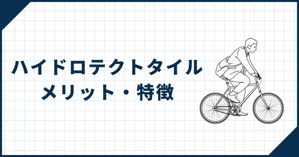 【標準タイルと比較】ハイドロテクトタイルの特徴・メリット
