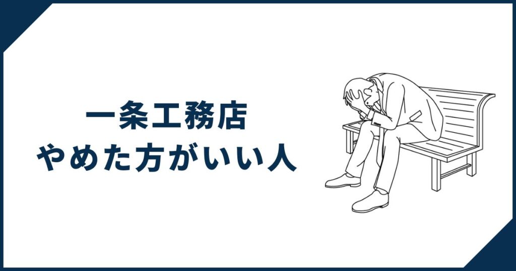 【後悔する前に】一条工務店をやめたほうがいい人
