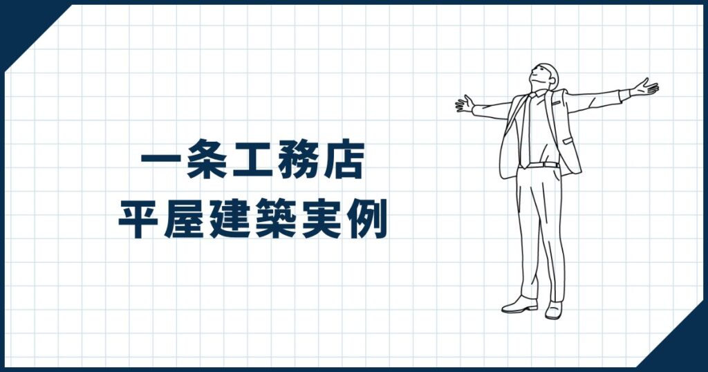 【一条工務店で叶う】住み心地のよい平屋の建築実例
