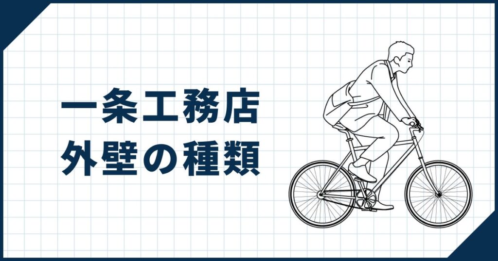 【タイル以外も選べる】一条工務店の家の外壁の種類