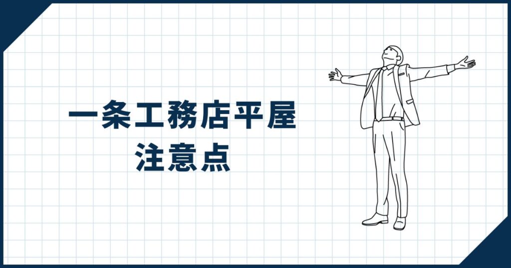 【要チェック】一条工務店平屋の注意点・理解しておくべきこと