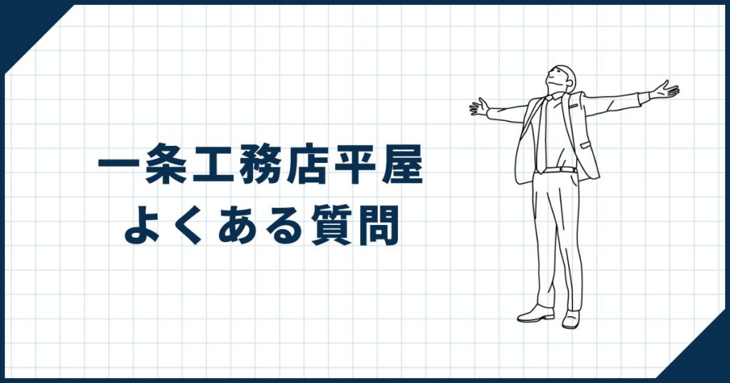 一条工務店平屋に関するよくある質問