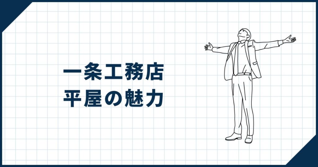 【2階建てに負けない】一条工務店平屋の魅力・特徴
