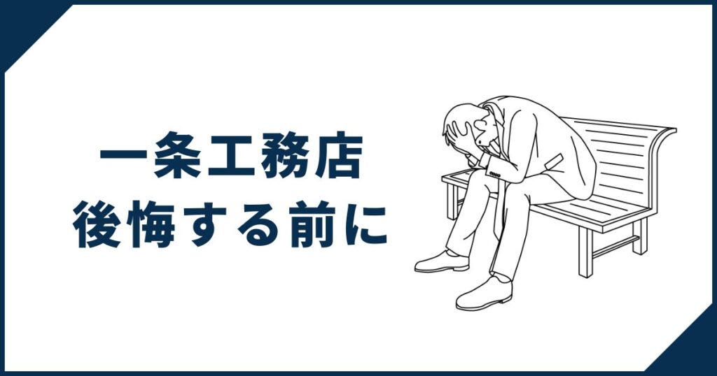 【後悔する前に】一条工務店で家を建てるなら理解しておくべきこと