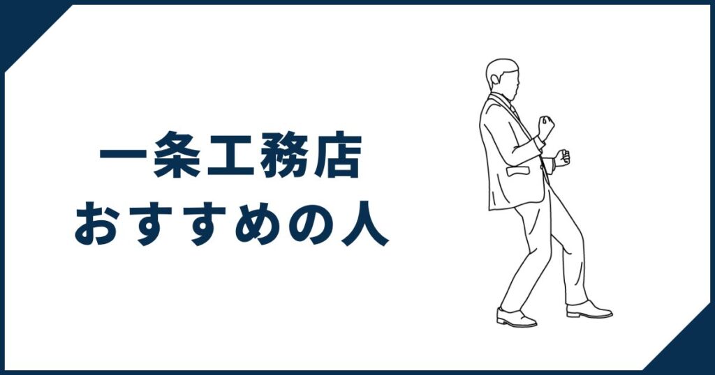 【長く暮らすなら】一条工務店がおすすめの人