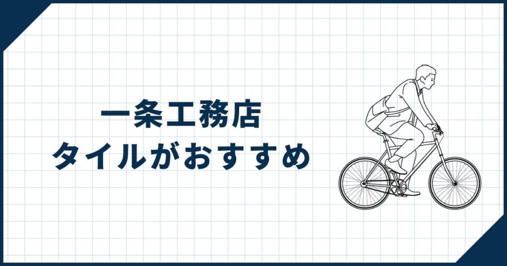 【メリット多数】一条工務店の家を選ぶなら外壁はタイルがおすすめ