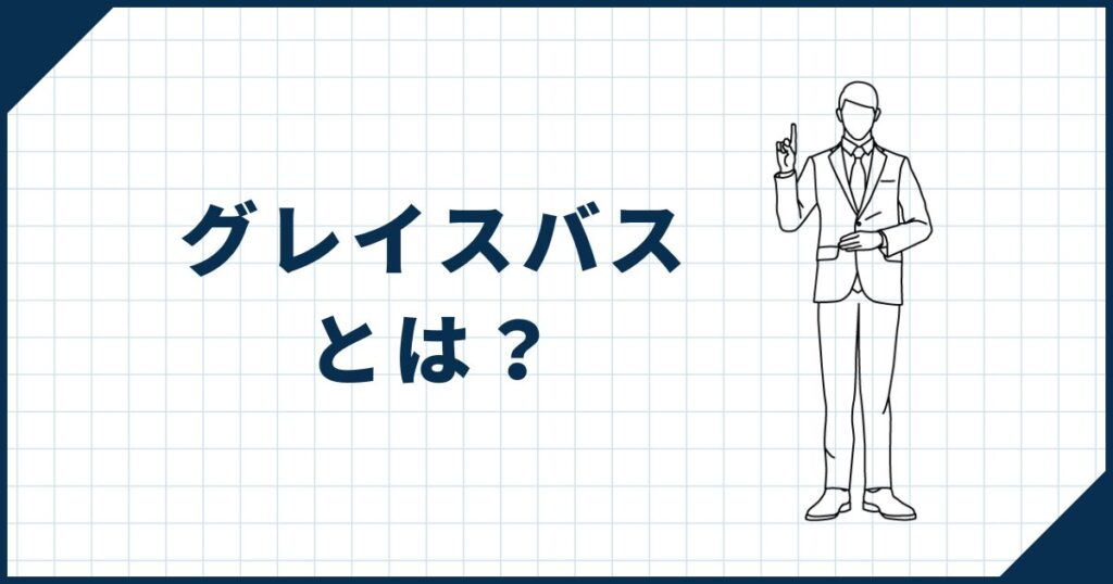 【おしゃれで機能的な最強のお風呂】グレイスバスとは？