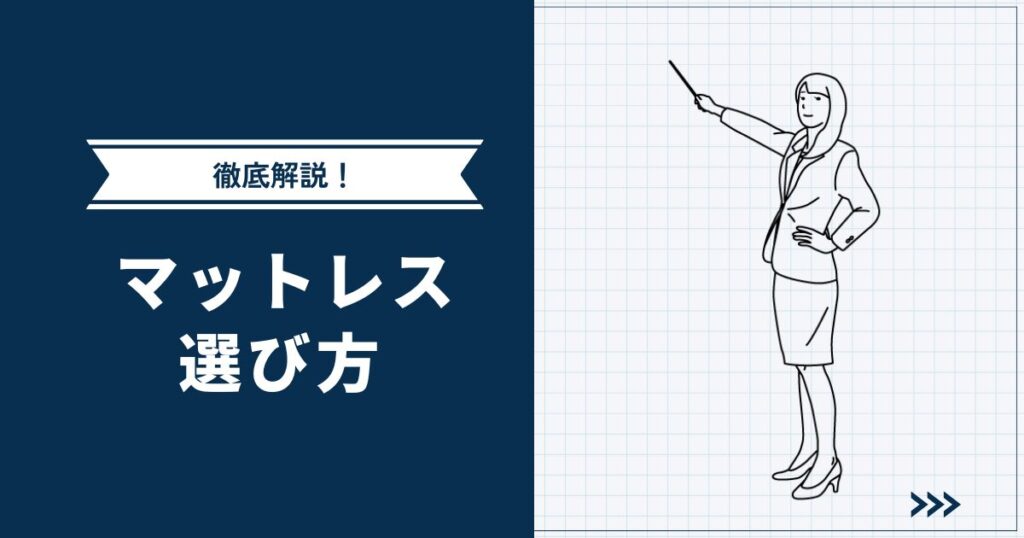 【買い替えるなら今】後悔しないマットレスの選び方 | 寝心地・コスパ抜群のおすすめ商品を紹介