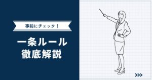 【そんなはずでは…】一条ルールに要注意 | 家づくり前に知っておくべきチェックポイント