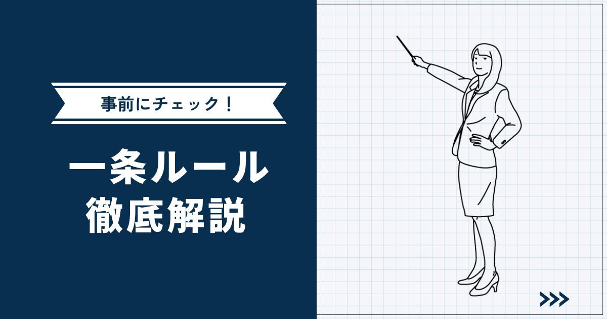 【そんなはずでは…】一条ルールに要注意 | 家づくり前に知っておくべきチェックポイント