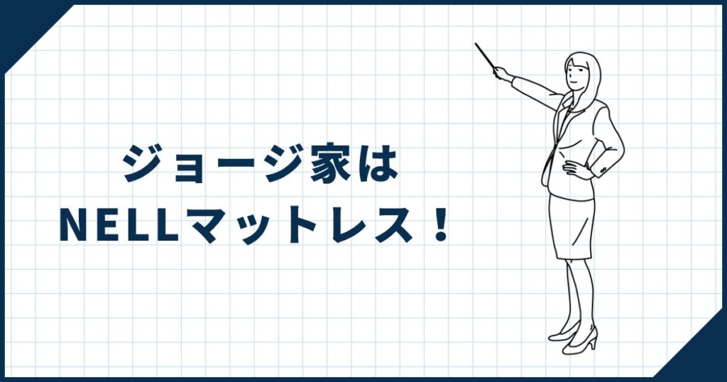 ジョージ家のマットレスは「NELLマットレス」!