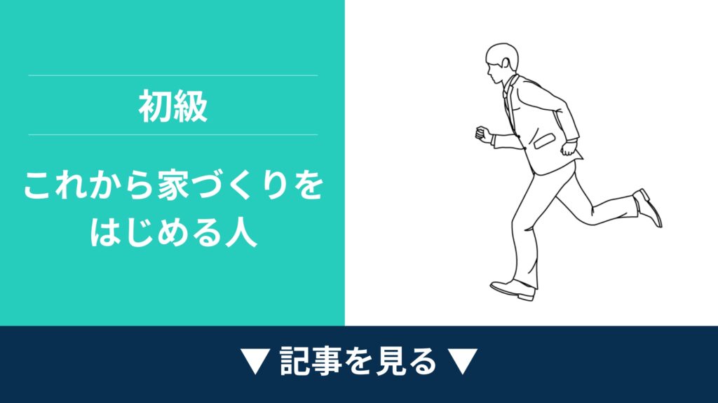 【初級】これから家づくりをはじめる人