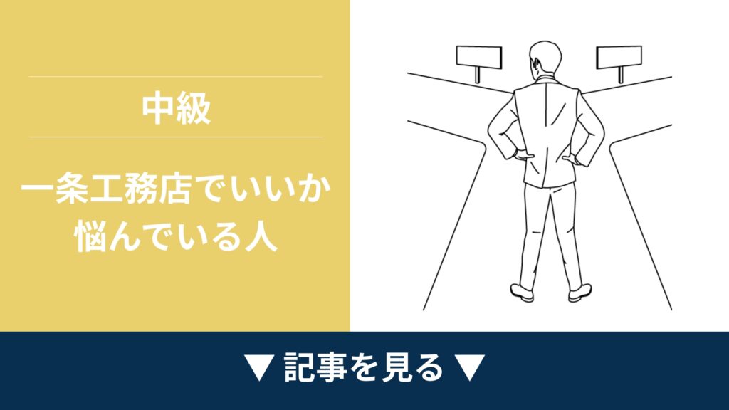 【中級】一条工務店でいいか悩んでいる人