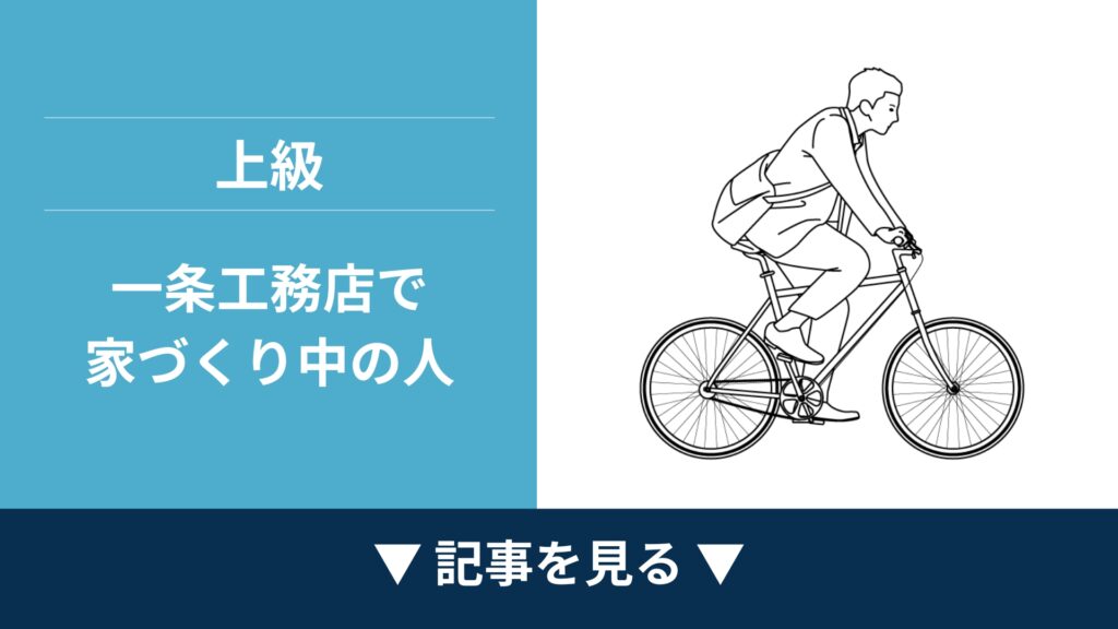 【上級】一条工務店で家づくり中の人