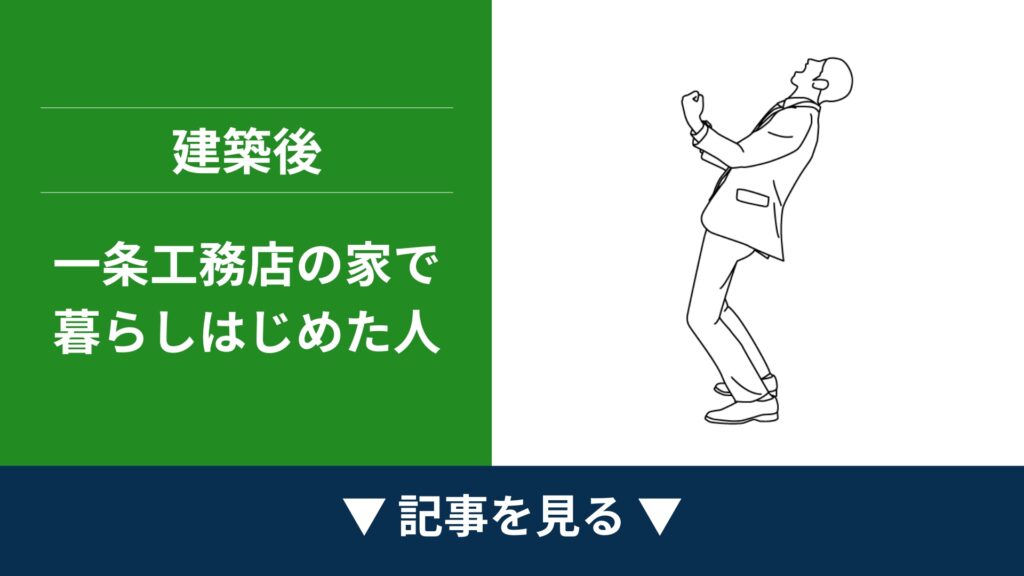 【建築後】一条工務店の家で暮らしはじめた人