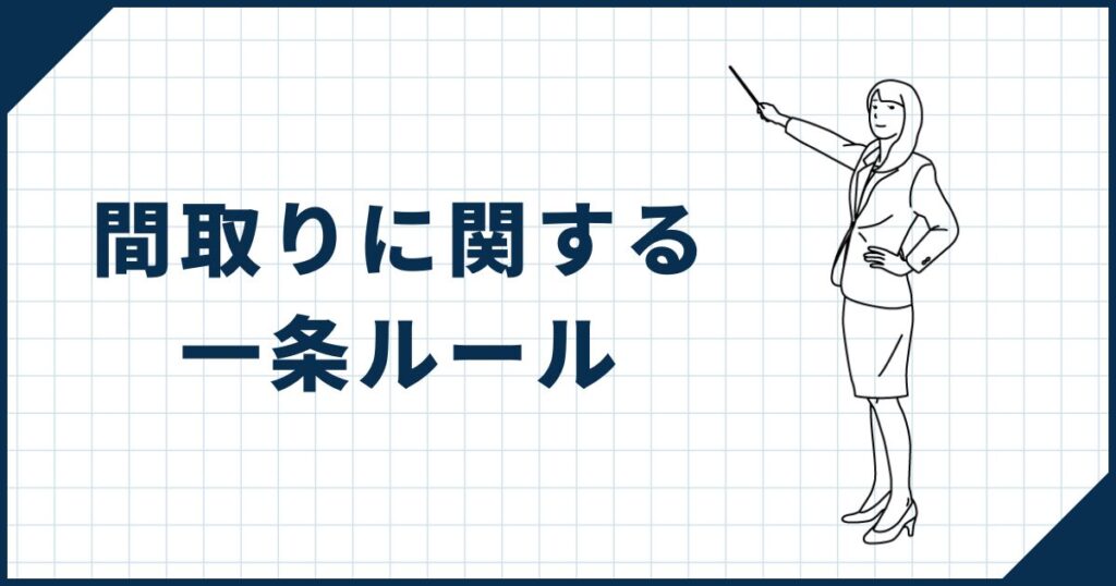 【住み心地を大きく左右する】間取りに関する一条ルール