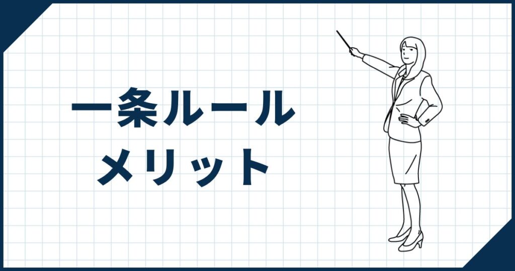 【デメリットだけじゃない】一条ルールがあることによるメリット