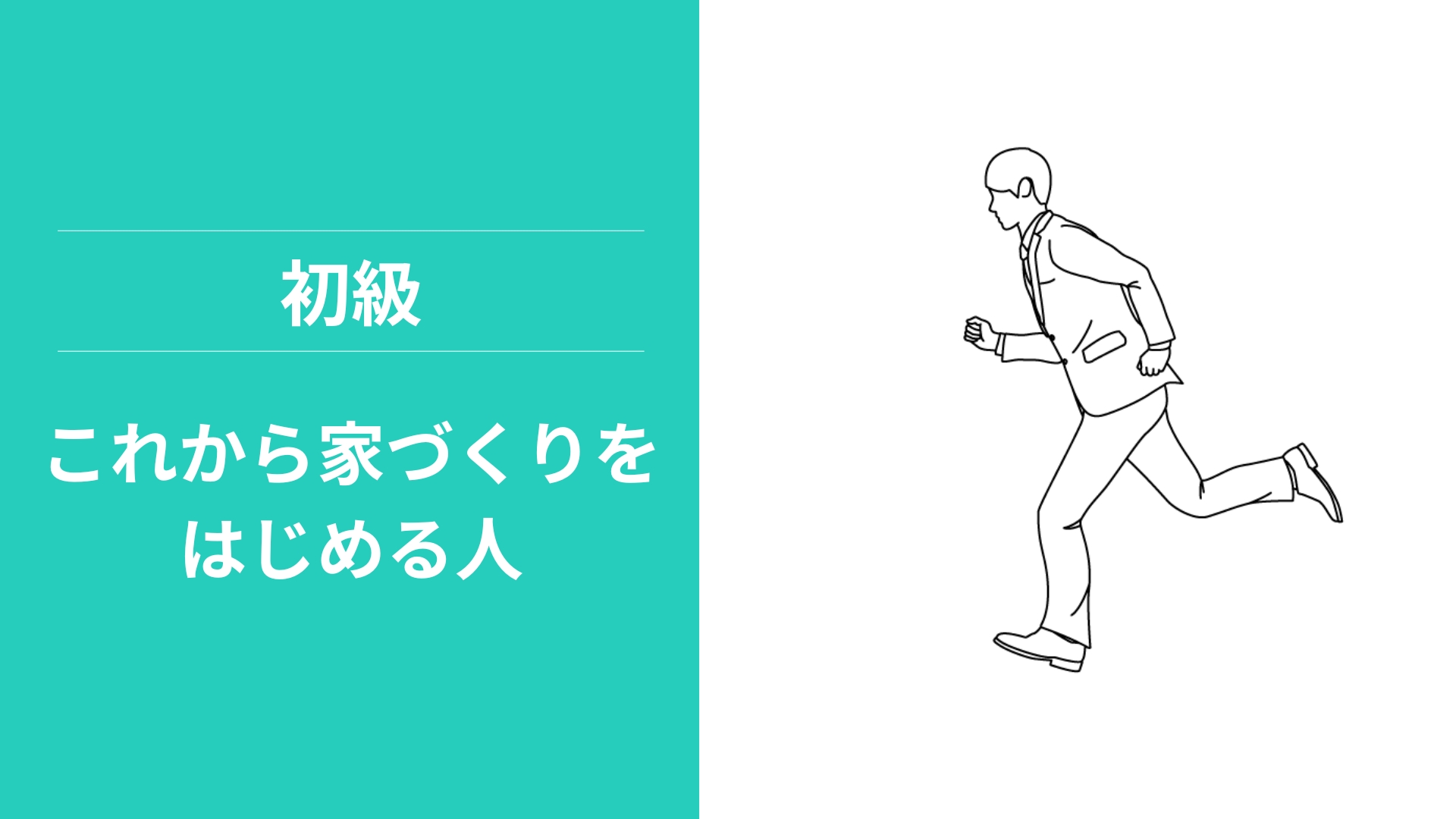 【STEP1】これから家づくりをはじめる人へ