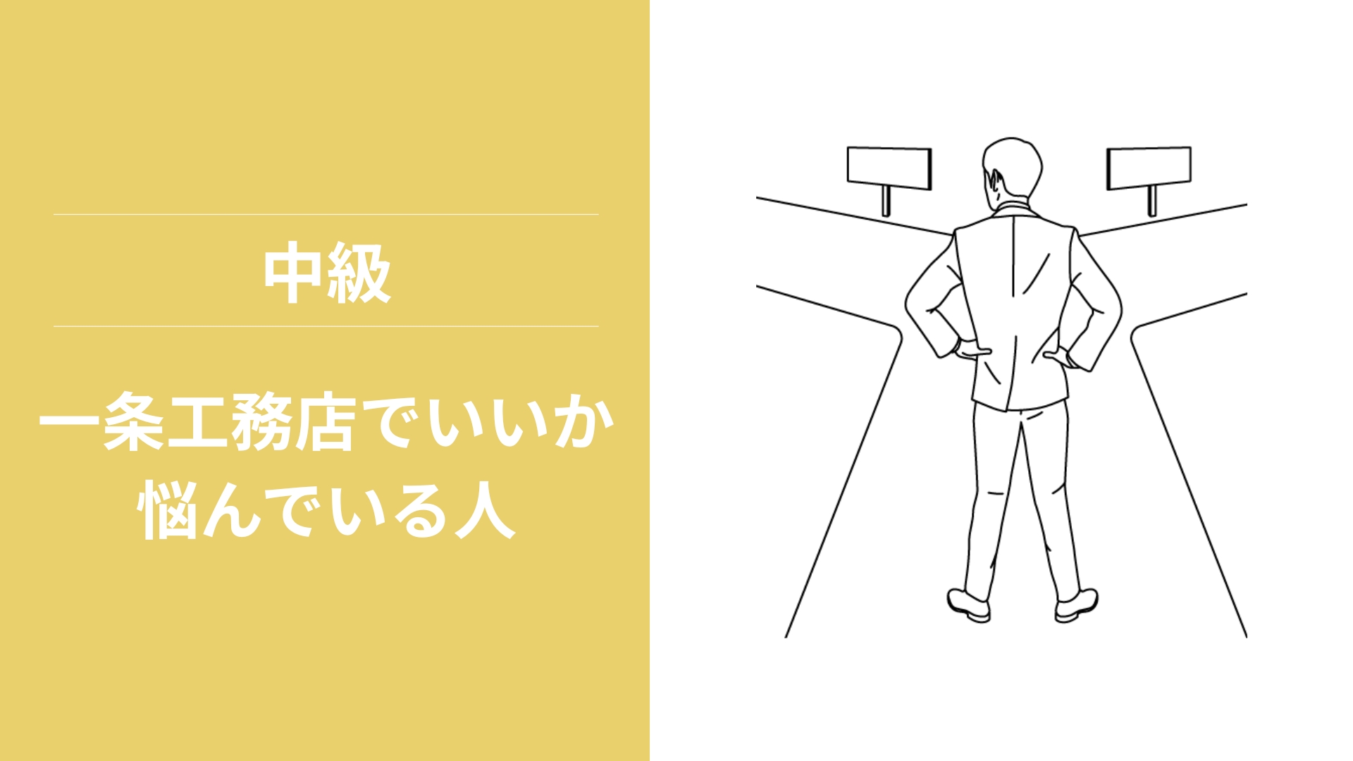 【STEP2】一条工務店でいいか悩んでいる人