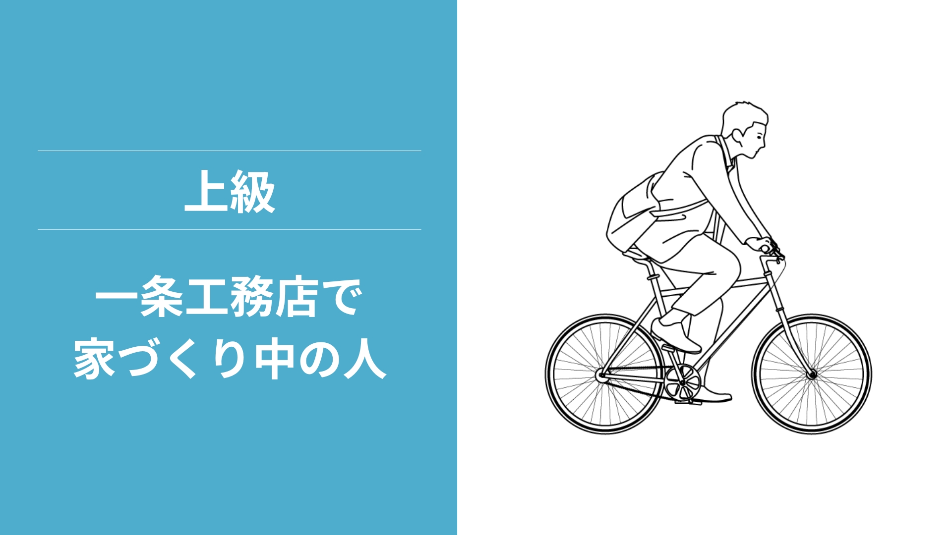 【STEP3】一条工務店で家づくり中の人