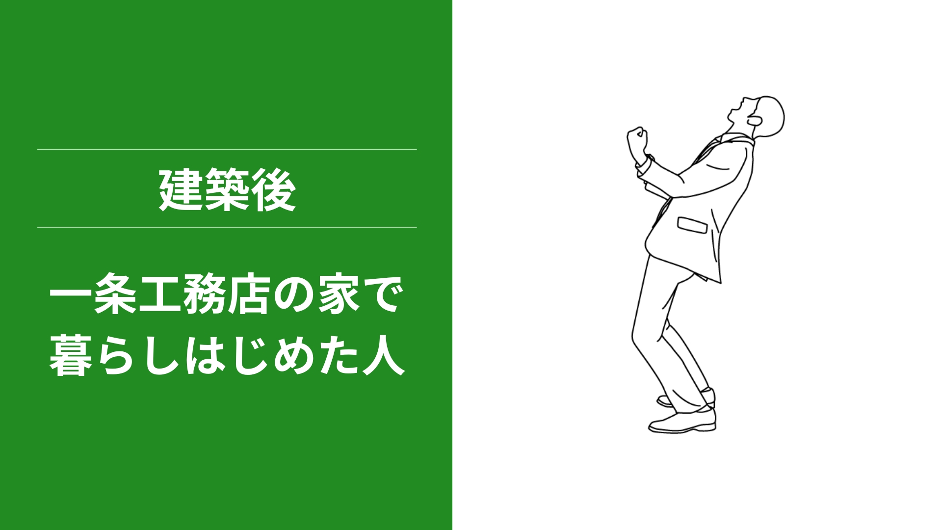 【STEP4】一条工務店の家で暮らしはじめた人