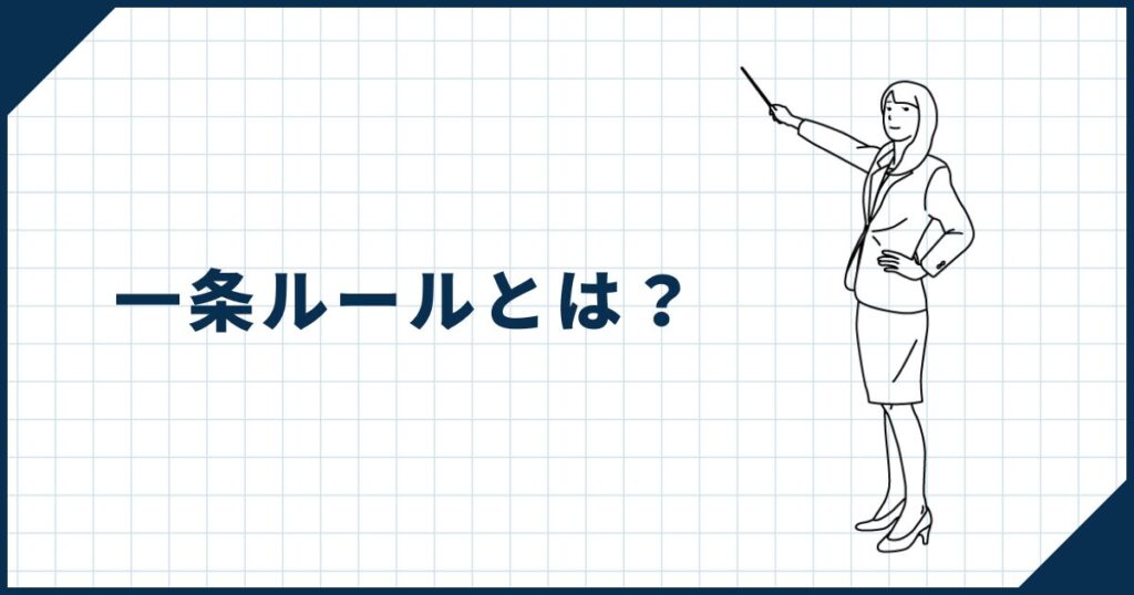 一条ルールとは