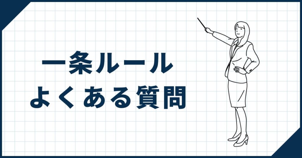 一条ルールに関するよくある質問