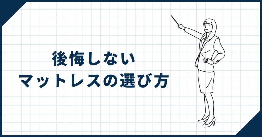 【買い替えにくいからこそ慎重に】後悔しないマットレスの選び方