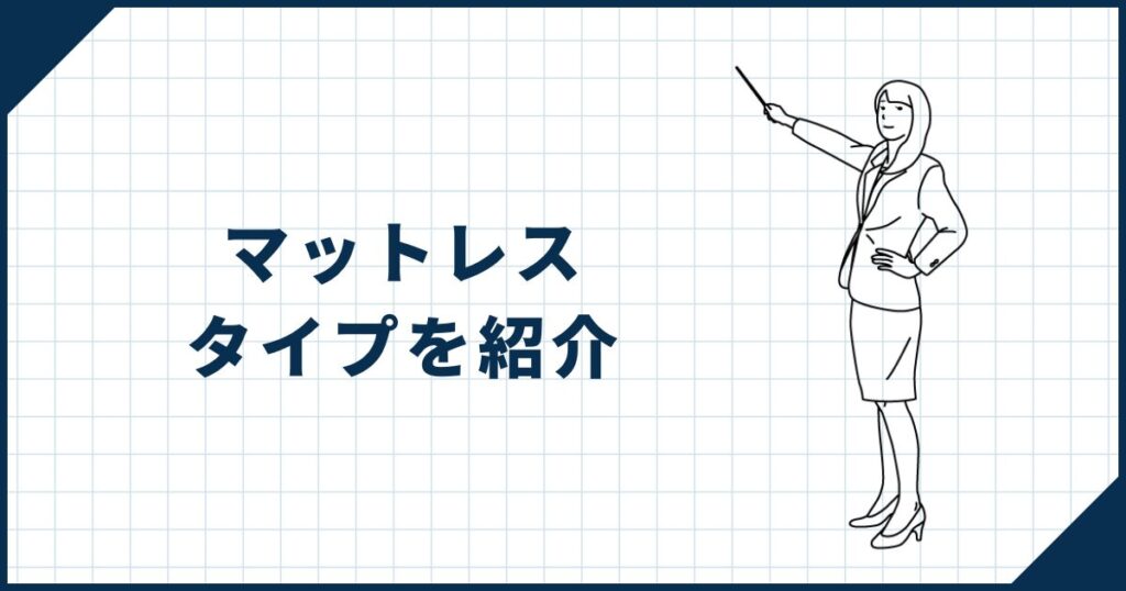 【事前知識】マットレスのタイプを知ろう