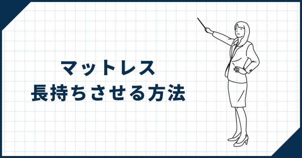 【超簡単】マットレスを長持ちさせる方法