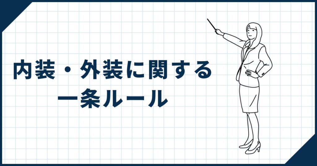 【デザインにこだわる人は要注意】内装・外装に関する一条ルール