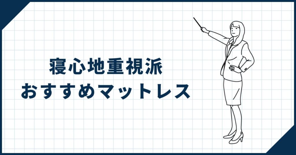 【寝心地重視派】おすすめマットレス7選