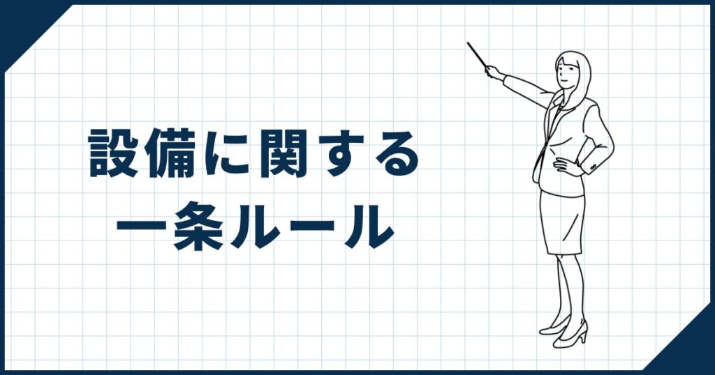 【地味にストレス】設備に関する一条ルール
