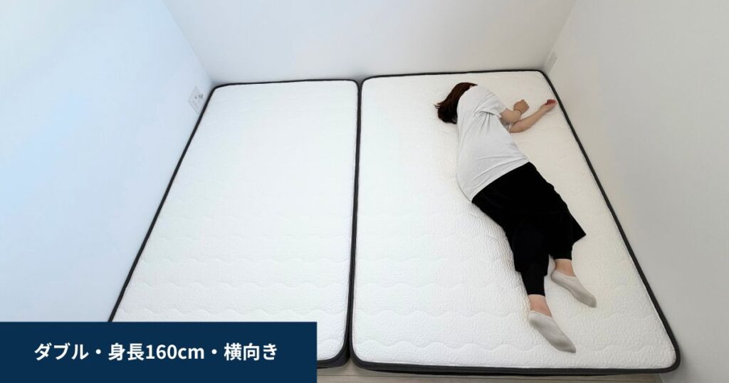 セミダブル横向き（身長160cm）