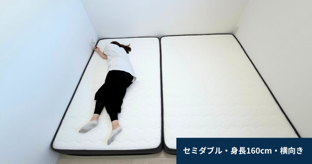 セミダブル横向き（身長160cm）