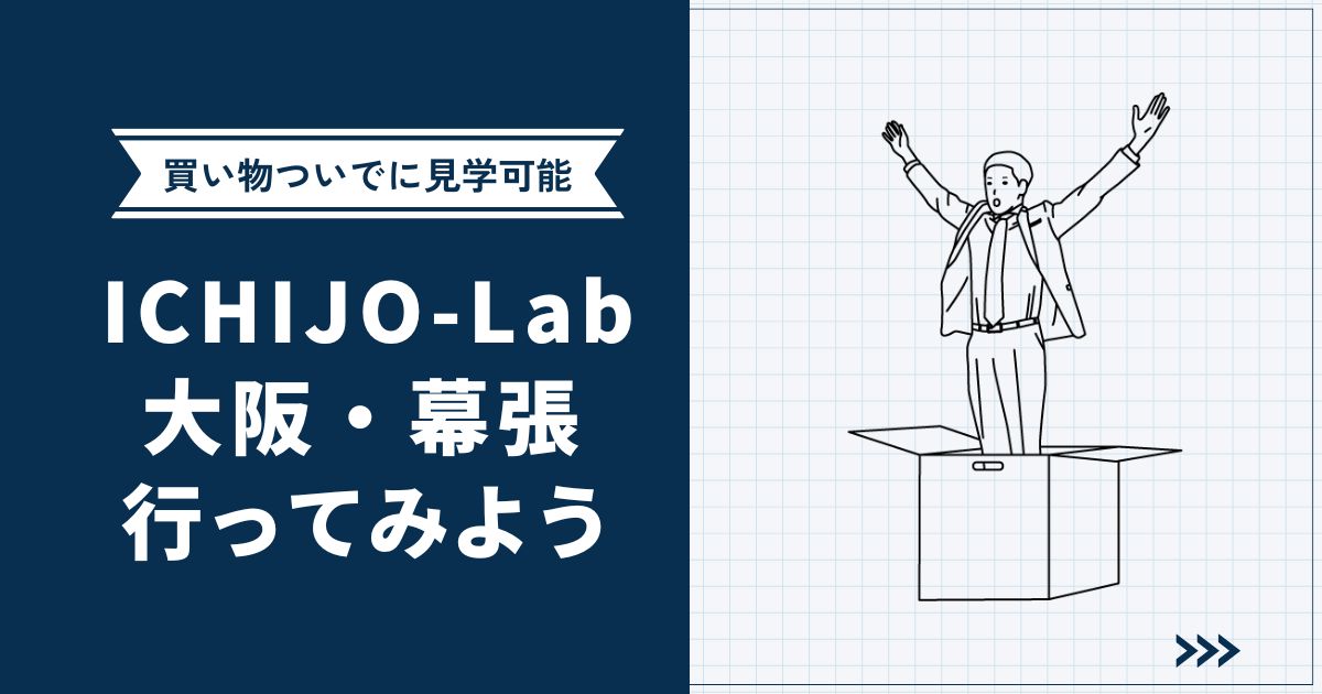 【買い物ついでに見学可能】ICHIJO-Labに行ってみよう | 大阪・幕張の施設情報を紹介
