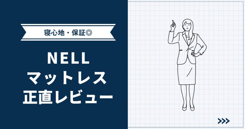 【寝心地・保証◎】NELLマットレス愛用者の正直レビュー | 悪い口コミ・評判もチェック