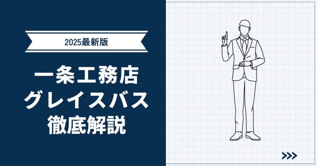【2025年最新版】一条工務店グレイスバス徹底解説 | 標準設備やデメリットも紹介