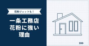 【さよなら鼻ムズ】一条工務店の家が花粉に強い理由を徹底解説 | 花粉ジェットの詳細も解説