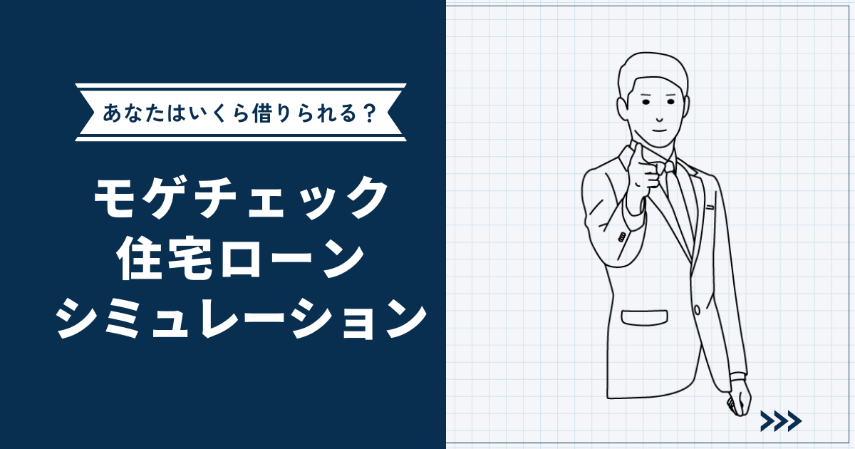 【あなたはいくら借りられる？】モゲチェックで住宅ローン借入可能額をシミュレーション